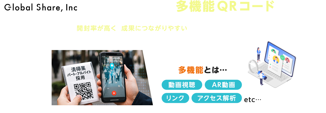 グローバルシェアのティッシュチラシは多機能QRコード付きが特徴。