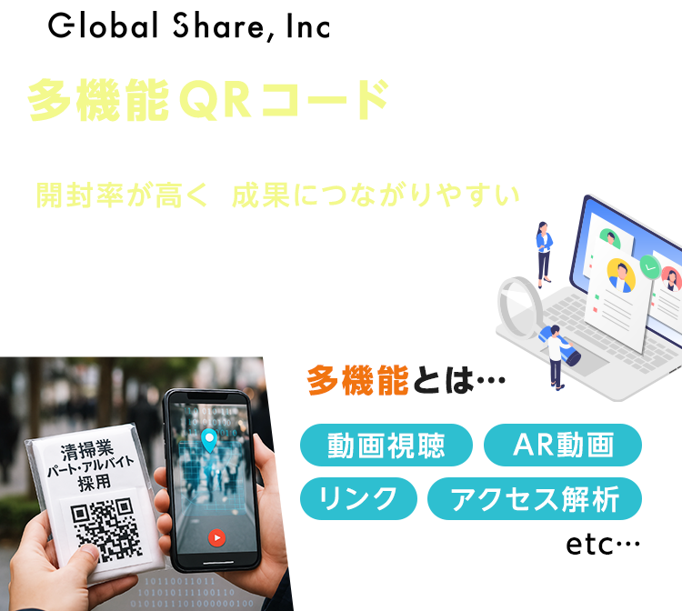 グローバルシェアのティッシュチラシは多機能QRコード付きが特徴。