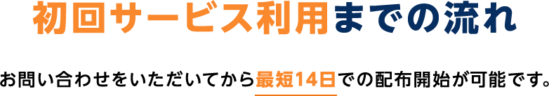 初回サービス利用までの流れ