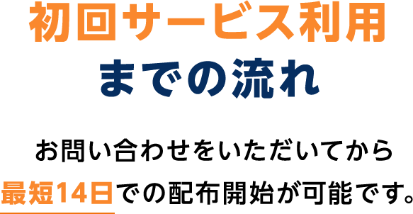 初回サービス利用までの流れ