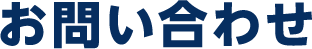お問い合わせ