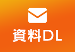 資料DL