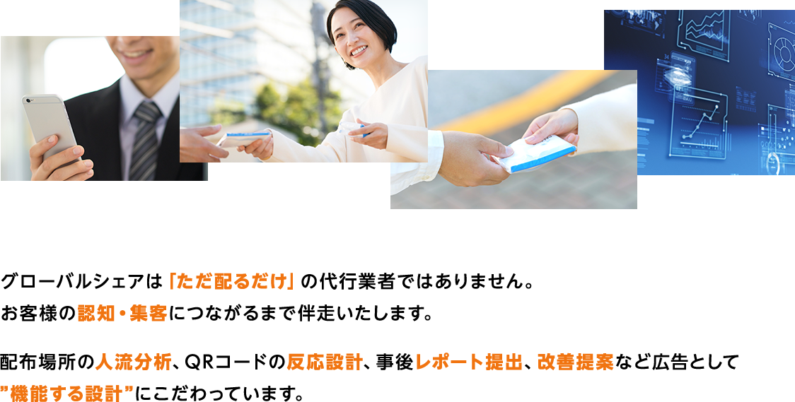 グローバルシェアは「ただ配るだけ」の代行業者ではありません。