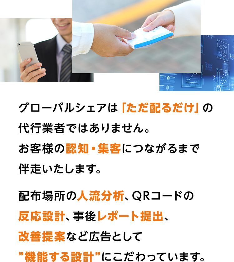 グローバルシェアは「ただ配るだけ」の代行業者ではありません。
