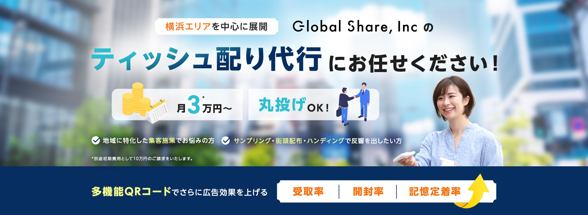 横浜エリアを中心に展開|グローバルシェアのティッシュ配り代行にお任せください！