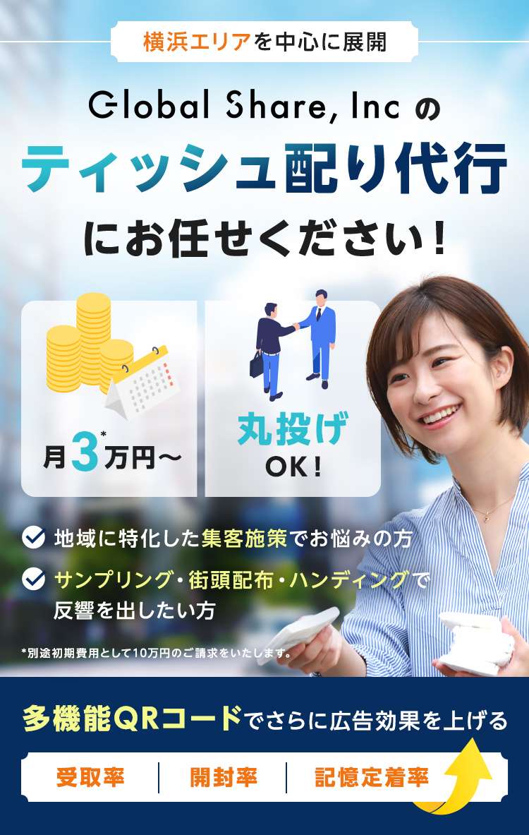 横浜エリアを中心に展開|グローバルシェアのティッシュ配り代行にお任せください！