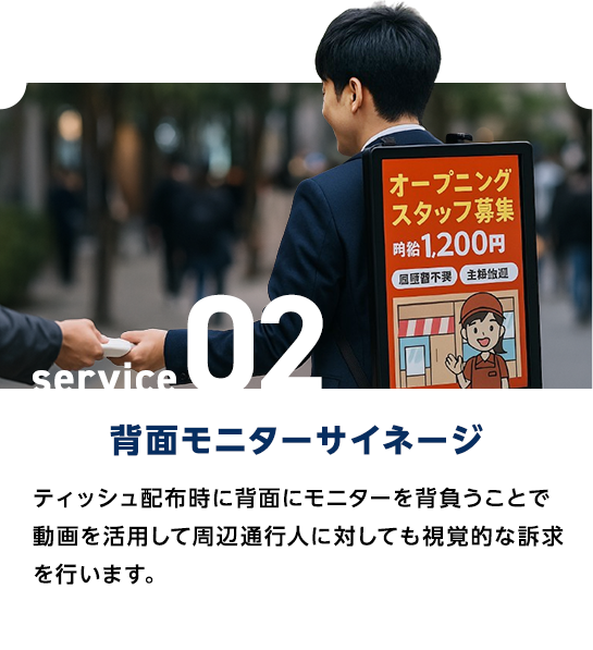 背面モニターサイネージ×人流把握|ティッシュ配布時に背面にモニターを背負うことで動画を活用して周辺通行人に対しても視覚的な訴求を行います。