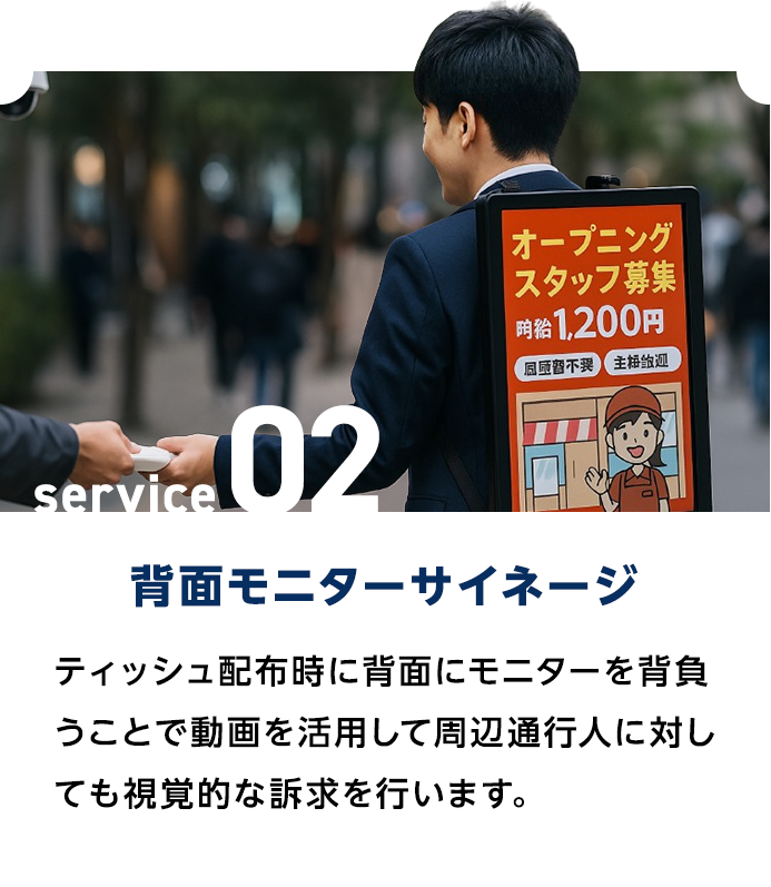 背面モニターサイネージ×人流把握|ティッシュ配布時に背面にモニターを背負うことで動画を活用して周辺通行人に対しても視覚的な訴求を行います。