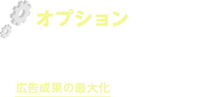オプションサービス