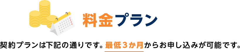 料金プラン