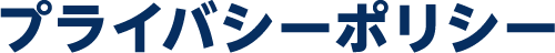 プライバシーポリシー