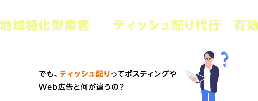 こんなお悩みがある方地域特化型集客ならティッシュ配り代行が有効だというのをご存知でしたか？ 