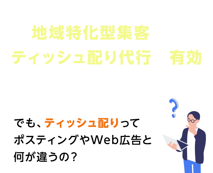 こんなお悩みがある方地域特化型集客ならティッシュ配り代行が有効だというのをご存知でしたか？ 
