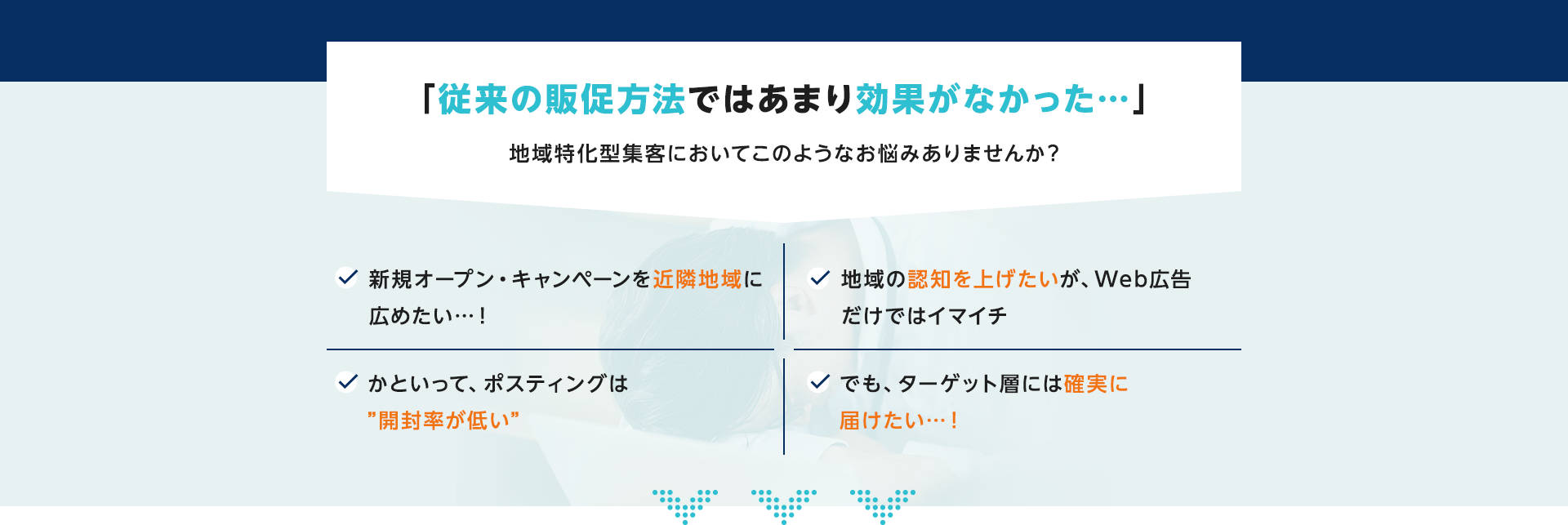「従来の販促方法ではあまり効果がなかった…」地域特化型集客においてこのようなお悩みありませんか？ 