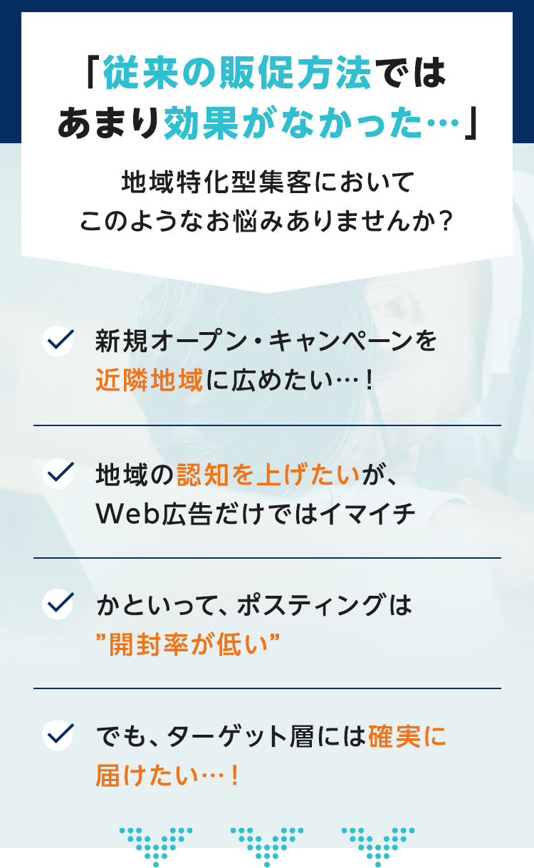 「従来の販促方法ではあまり効果がなかった…」地域特化型集客においてこのようなお悩みありませんか？ 