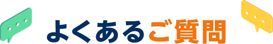 よくあるご質問