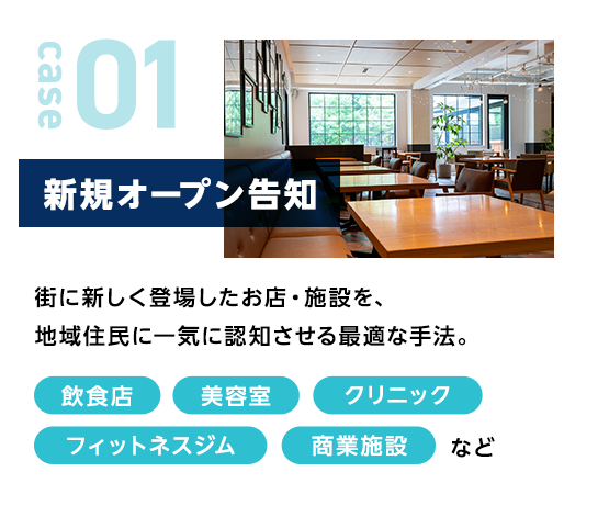 新規オープン告知|街に新しく登場したお店・施設を、地域住民に一気に認知させる最適な手法。