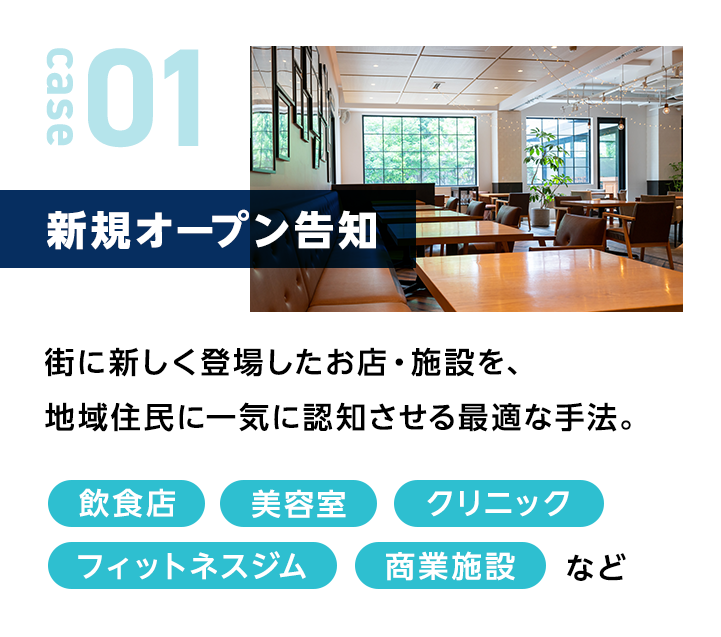 新規オープン告知|街に新しく登場したお店・施設を、地域住民に一気に認知させる最適な手法。