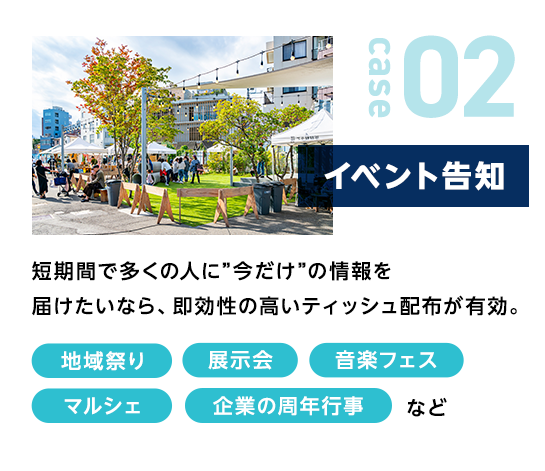 イベント告知|短期間で多くの人に”今だけ”の情報を届けたいなら、即効性の高いティッシュ配布が有効。