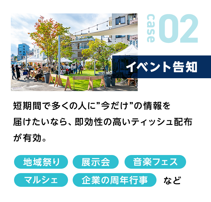 イベント告知|短期間で多くの人に”今だけ”の情報を届けたいなら、即効性の高いティッシュ配布が有効。