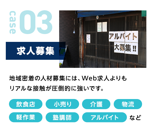 求人募集|地域密着の人材募集には、Web求人よりもリアルな接触が圧倒的に強いです。