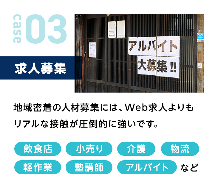 求人募集|地域密着の人材募集には、Web求人よりもリアルな接触が圧倒的に強いです。