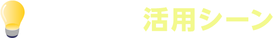 サービス活用シーン