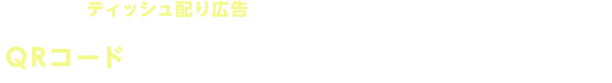ティッシュ配り広告は幅広い用途と業種に対応可能。QRコードを添付し、確実にユーザーを誘導します。