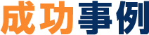 成功事例